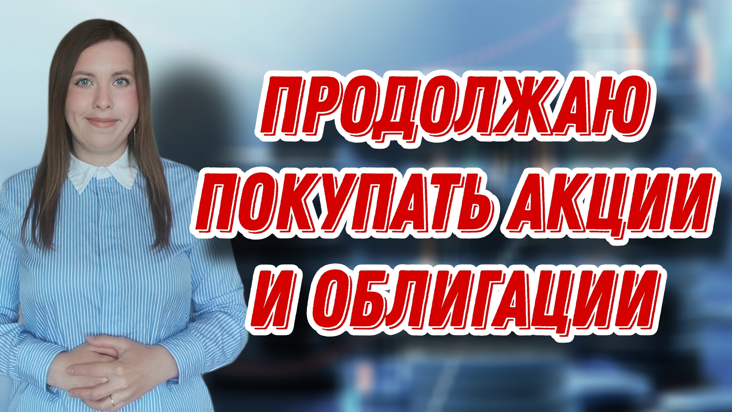 Продолжаю покупать акции и облигации | Купоны от ГТЛК, ОФЗ и Делимобиля | ЕЖЕНЕДЕЛЬНЫЕ ИНВЕСТИЦИИ смотреть онлайн