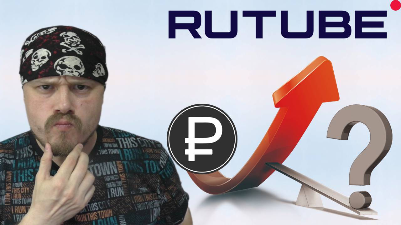 Когда вырастет монетизация на RUTUBE смотреть онлайн