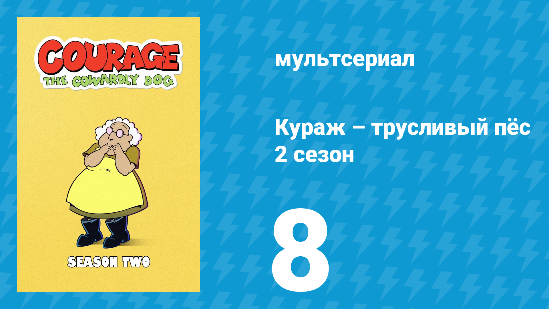 Кураж – трусливый пёс 2 сезон 8 серия «Банный день / Запретная золотая кепка» (мультсериал, 2000)