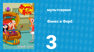 Финес и Ферб 1 сезон 3 серия «Великолепная тройка / Лето, зима и снова лето» (мультсериал, 2007)
