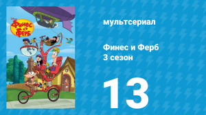 Финес и Ферб 3 сезон 13 серия «Перрикламная пауза / В яблочко!» (мультсериал, 2011)
