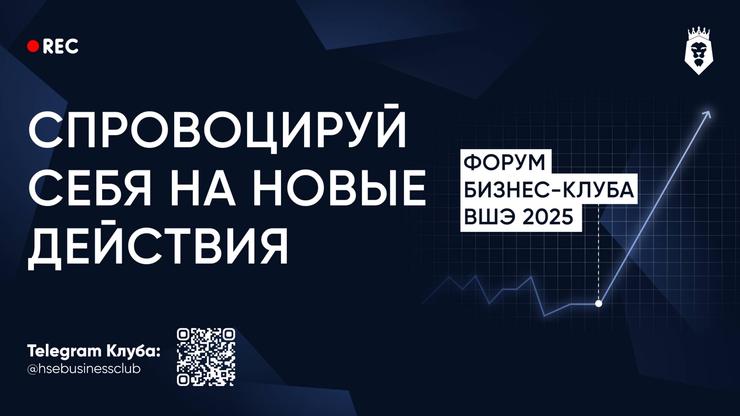 Форум Бизнес-клуба ВШЭ 2025 МАЛЫЙ ЗАЛ🚀