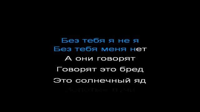Тату - я сошла с ума, КАРАОКЕ, -2 полутона, без бэквокала смотреть онлайн