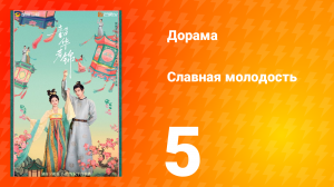 Славная молодость 1 сезон 5 серия