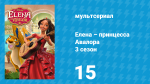 Елена – принцесса Авалора 3 сезон 15 серия «Король Скайлор» (мультсериал, 2019)