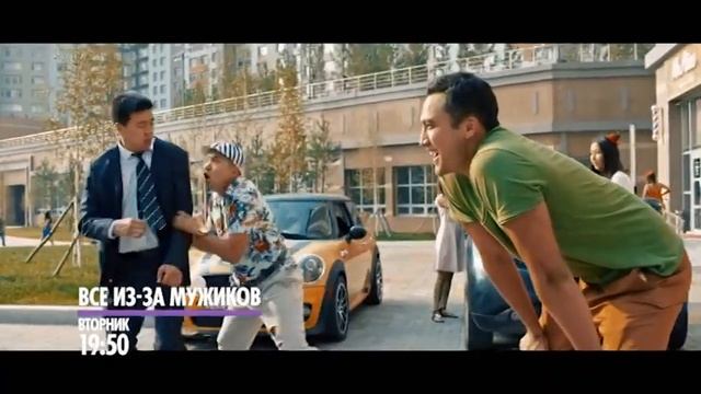 Тауекел Муслим в комедии "Все из-за мужиков" сегодня в 19.50! смотреть онлайн