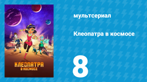 Клеопатра в космосе 1 сезон 8 серия «Повторный шанс» (мультсериал, 2019)