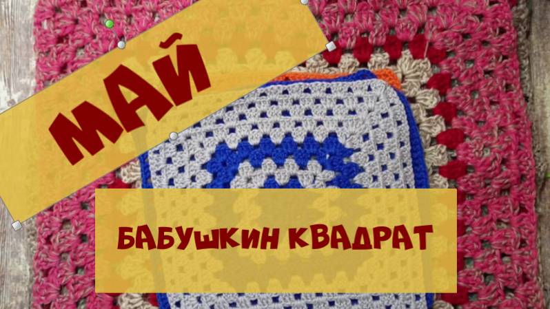 СП Бабушкин квадрат месяц май смотреть онлайн