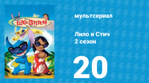 Лило и Стич 2 сезон 20 серия (мультсериал, 2003-2006)