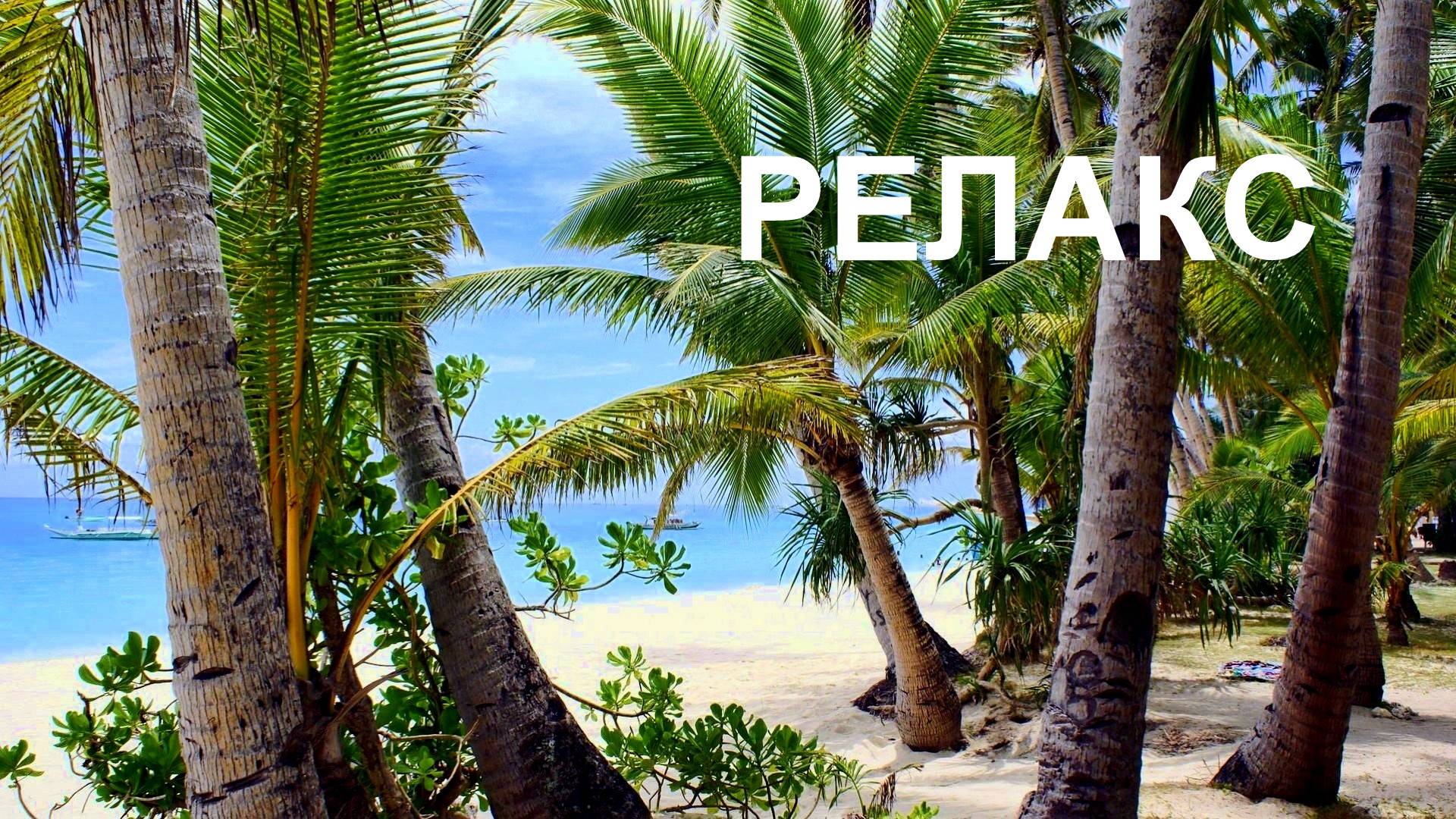 Глубокий Релакс И Успокоение Нервной Системы - 180 минут релаксации. смотреть онлайн