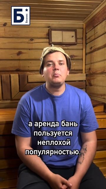 Бизнес на бане #shorts #бизнес #бизнесснуля #бизнесидеи смотреть онлайн