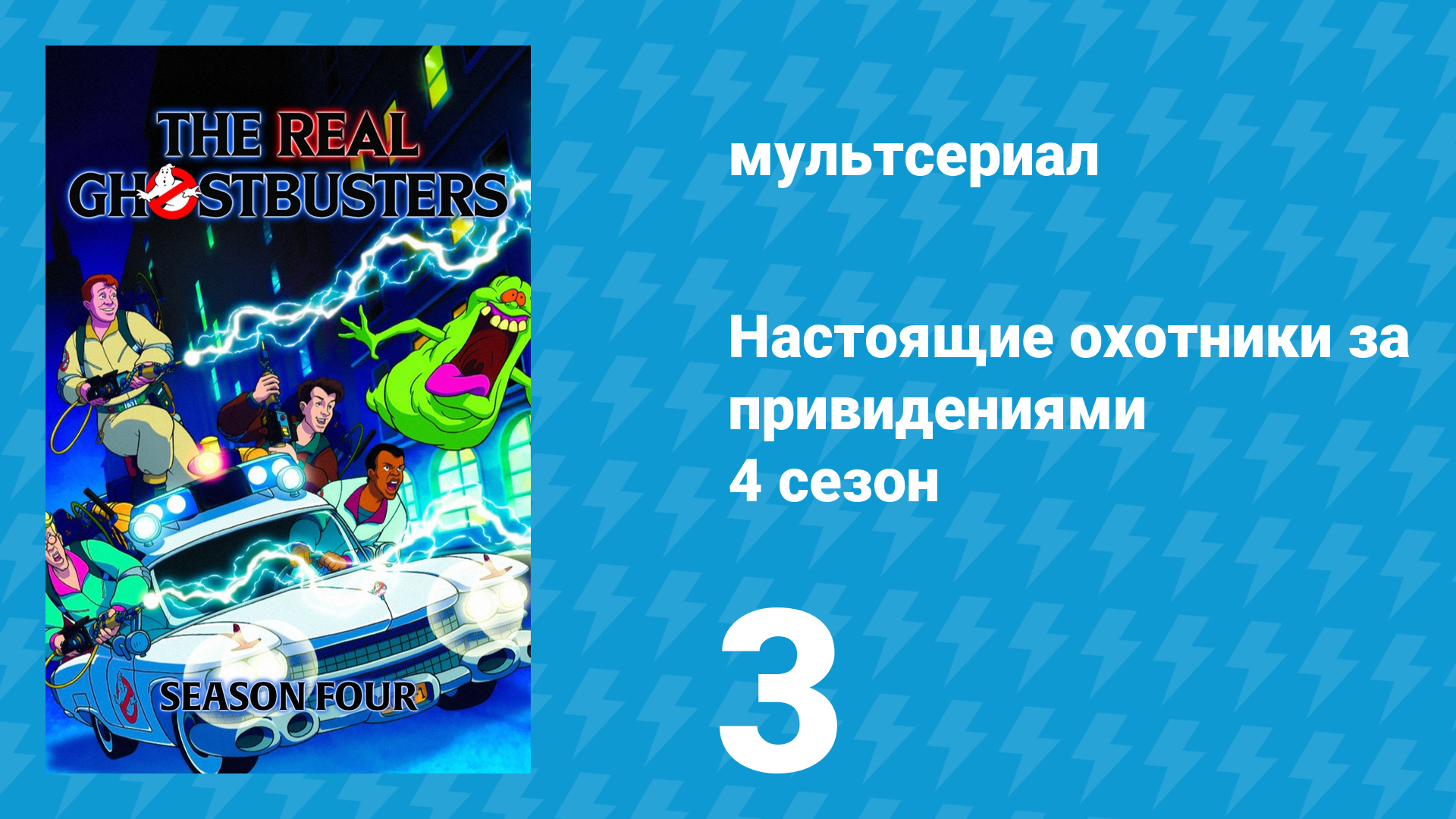 Настоящие охотники за привидениями 4 сезон 3 серия «Опасные шутки» (мультсериал, 1988)