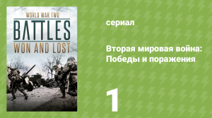 Вторая мировая война: Победы и поражения 1 серия (документальный сериал, 2017)