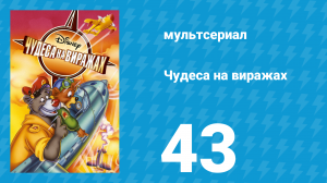 Чудеса на виражах 1 сезон 43 серия (мультсериал, 1992)