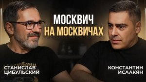 Увидел Москвич и полюбил! Станислав Цибульский «Москвич на Москвичах