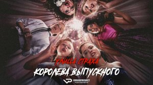 Улица страха: Королева выпускного / 2025, ужасы, триллер кино, фильм