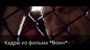 Фильм "Воин"