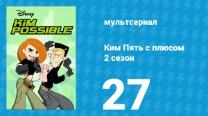 Ким Пять с плюсом 2 сезон 27 серия «Мото Эд» (мультсериал, 2003)