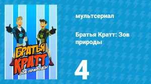 Братья Кратт: Зов природы 1 сезон 4 серия «Летучий дракон» (мультсериал, 2011)
