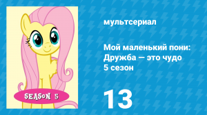 Мой маленький пони: Дружба — это чудо 5 сезон 13 серия (мультсериал, 2010)