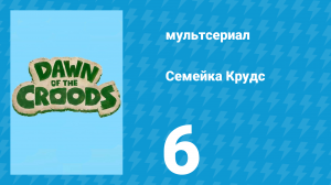 Семейка Крудс 1 сезон 6 серия (мультсериал, 2015)