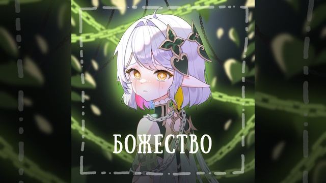 Божество смотреть онлайн