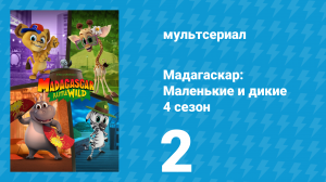 Мадагаскар: Маленькие и дикие 4 сезон 2 серия «Одинокий рейнджер» (мультсериал, 2020-2022)