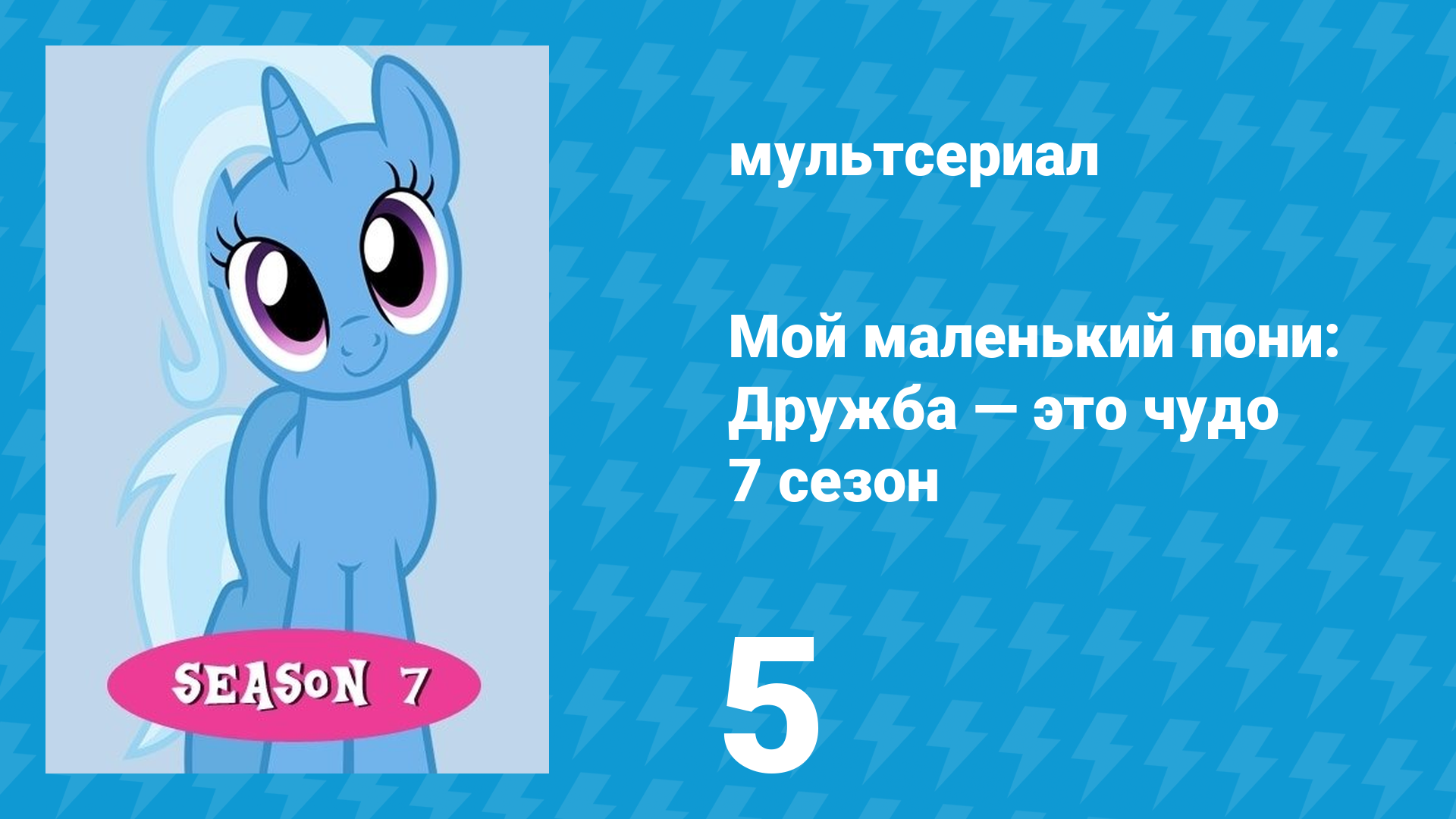 Мой маленький пони: Дружба — это чудо 7 сезон 5 серия (мультсериал, 2010) смотреть онлайн