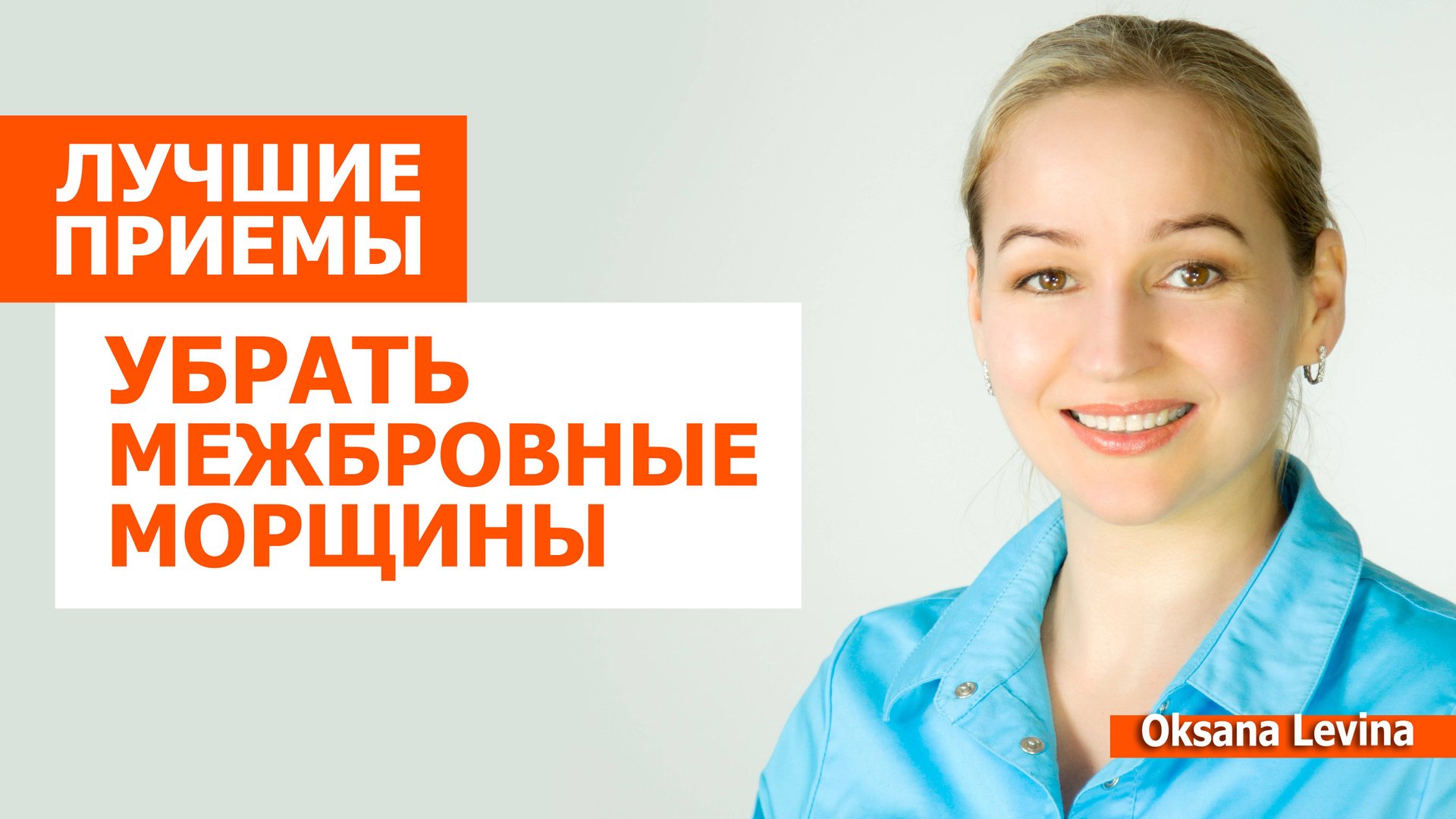 Укрощение строптивых морщин. Лучшие приемы от межбровных заломов. смотреть онлайн