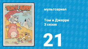 Том и Джерри 3 сезон 21 серия (мультсериал, 1960)