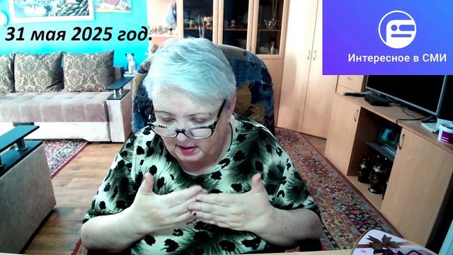 31 мая 2025 год. смотреть онлайн