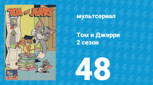 Том и Джерри 2 сезон 48 серия (мультсериал, 1950)