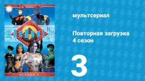 Повторная загрузка 4 сезон 3 серия «При чём тут любовь?» (мультсериал, 2001)