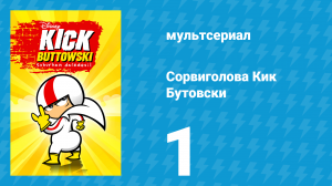 Сорвиголова Кик Бутовски 1 сезон 1 серия (мультсериал, 2010)