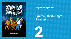 Где ты, Скуби-Ду? 2 сезон 2 серия «Переполох из-за таинственной маски» (мультсериал, 1970)