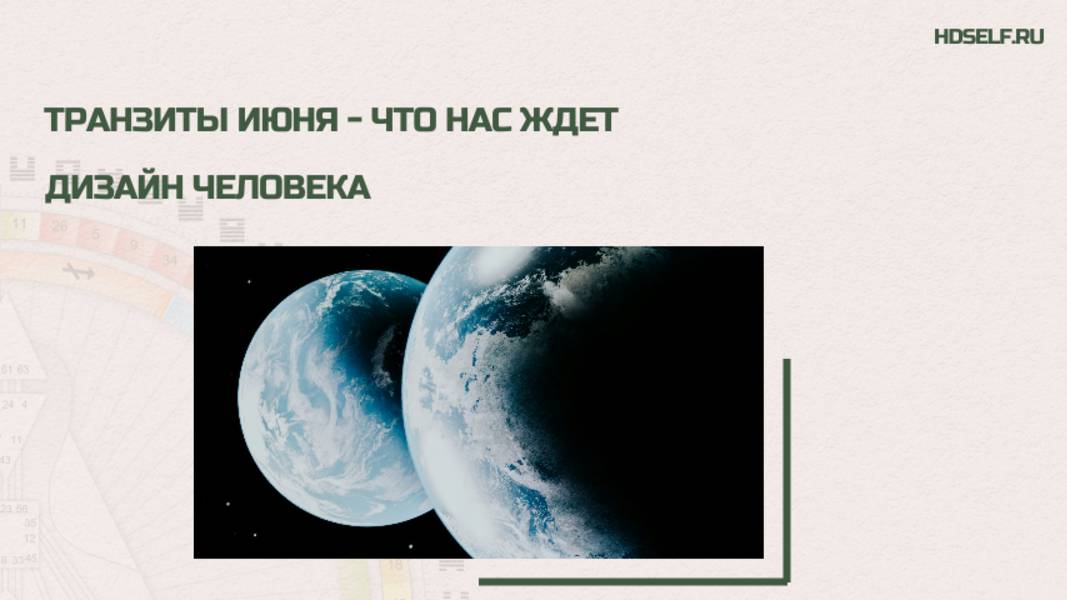 ✨ Транзиты Июня по Human Design смотреть онлайн