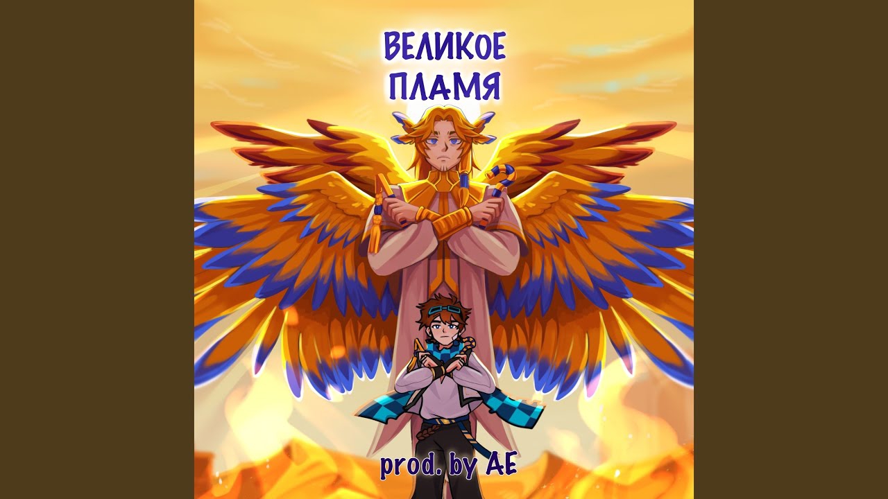 📹 Великое пламя смотреть онлайн