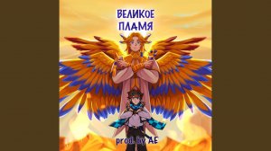 📹 Великое пламя