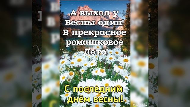 До новых встреч цветущий Май!!! смотреть онлайн