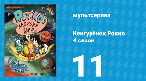 Кенгурёнок Рокко 4 сезон 11 серия «Милый пёсик / Миссис Вульф — крутой водитель» (мультсериал, 1996)