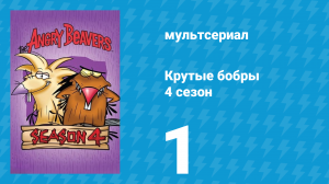 Крутые бобры 4 сезон 1 серия «Шоколадное дельце» (мультсериал, 2000)