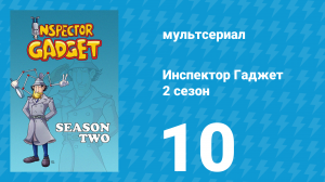 Инспектор Гаджет 2 сезон 10 серия «Плохие сны сделаны из этого» (мультсериал, 1985)