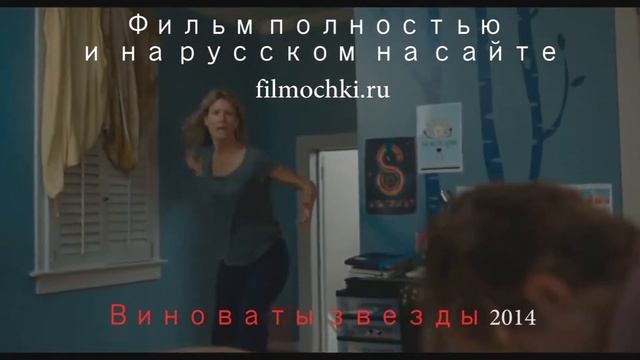Виноваты звезды 2014 смотреть онлайн