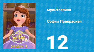София Прекрасная 1 сезон 12 серия (мультсериал, 2012)