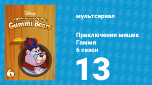 Приключения мишек Гамми 6 сезон 13 серия «Беды Толстуна» (мультсериал, 1990)