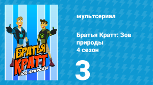 Братья Кратт: Зов природы 4 сезон 3 «Нашествие полярных сов» (мультсериал, 2014)
