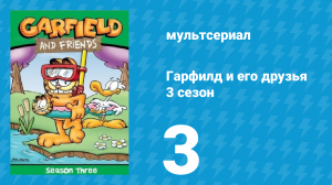 Гарфилд и его друзья 3 сезон 3 серия «Корабль / Амбар страха / Сломанная нога» (мультсериал, 1990)