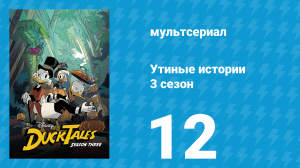 Утиные истории 3 сезон 12 серия «Ну-ка, от винта! Часть 1: Страж Сен-Канара!» (мультсериал, 2018)