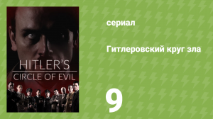 Гитлеровский круг зла 9 серия «Начало конца» (документальный сериал, 2017)