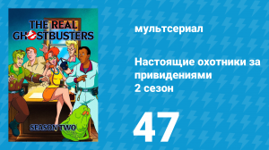Настоящие охотники за привидениями 2 сезон 47 серия «Перестрелка в городе» (мультсериал, 1987)